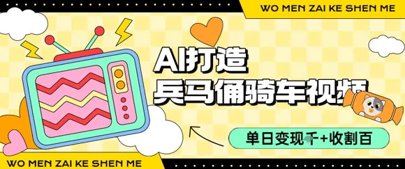 用AI打造兵马俑骑单车视频，单日变现1k+，轻松收割百万播放_久创网
