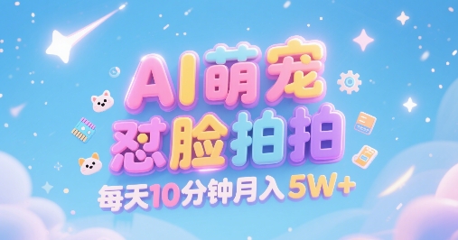 AI萌宠怼脸拍，萌宠赛道，精准高客单，每天十分钟，创作者分成，月入5W+_久创网
