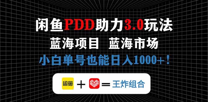 闲鱼卖拼多多助力项目，蓝海市场新手也能单号日入1000+_久创网