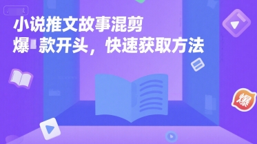 小说推文故事混剪爆款开头，快速获取方法_久创网
