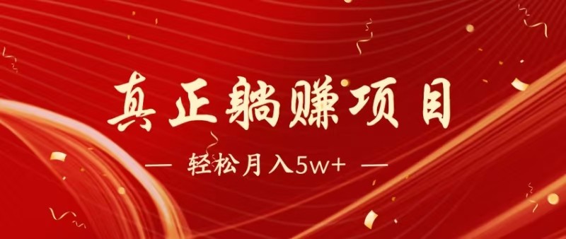 全网首发暴利项目，每天被动收益1500+，长期管道收益！0成本自己做老板_久创网