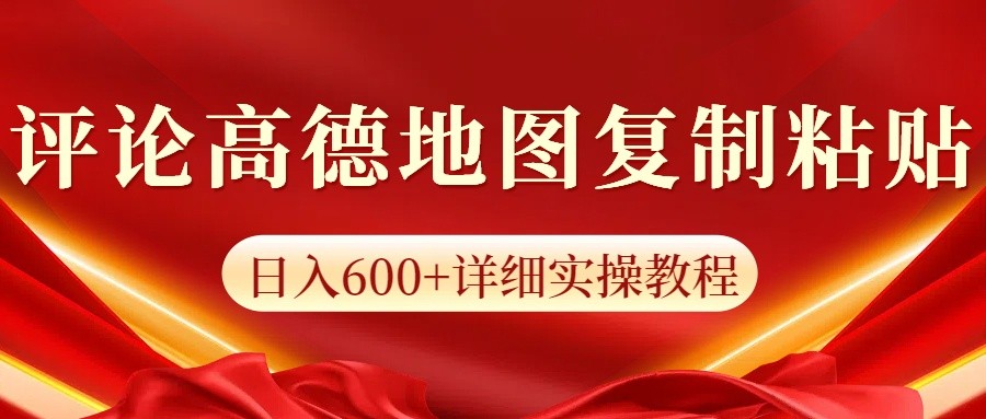 高德地图评论掘金，简单搬运日入600+，可批量矩阵操作_久创网