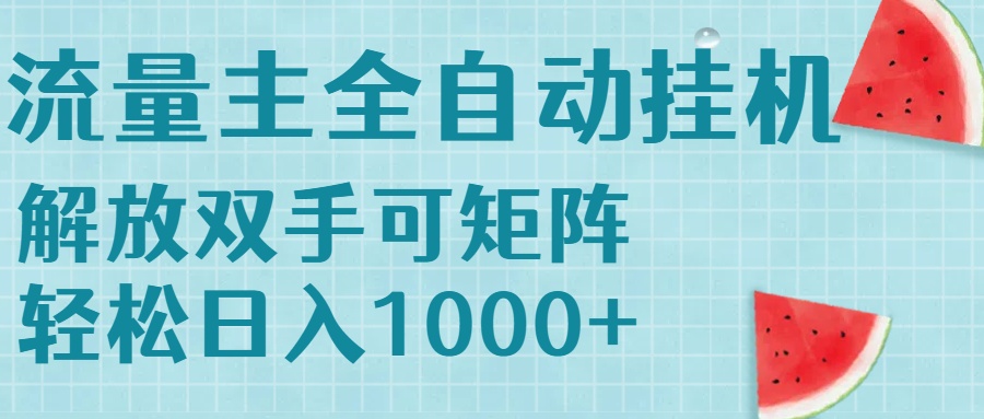 流量主挂机每天几分钟日入1000+无脑操作，可矩阵并附有管道收益_久创网