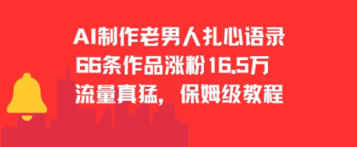 AI制作老男人扎心语录，66作品涨粉16.5w，流量真猛，保姆级教程_久创网