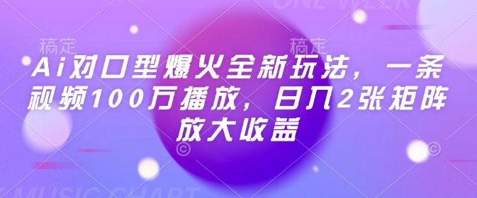 Ai对口型爆火全新玩法，一条视频100万播放，日入2张矩阵放大收益_久创网