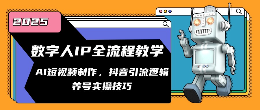 数字人IP全流程教学，AI短视频制作，抖音引流逻辑，养号实操技巧_久创网