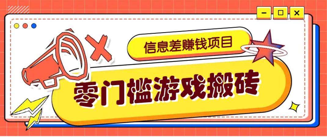 冷门且赚钱的信息差副业项目，靠游戏搬砖偏门野路子玩法，收益净赚3000+_久创网