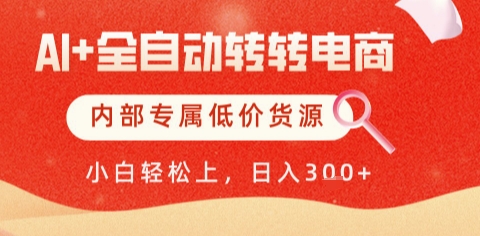 AI全自动转转电商，彻底解放双手，专属低价货源，单日轻松变现5张+【揭秘】_久创网