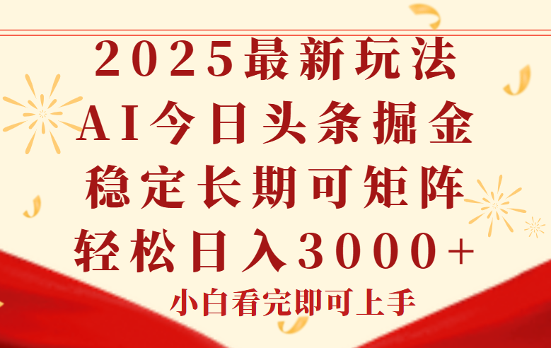 今日头条2025年最新玩法，思路简单，复制粘贴，稳定长期，轻松实现矩..._久创网