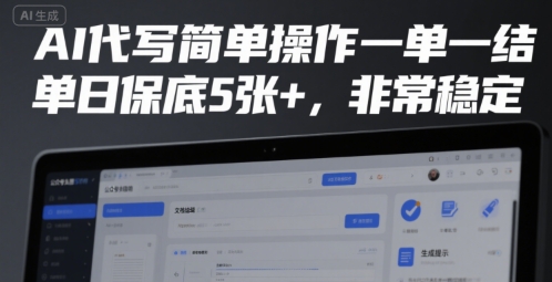 AI代写简单操作一单一结，单日保底5张+，非常稳定【揭秘】_久创网