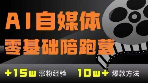AI自媒体0基础到稳定变现训练营，7大模块带你实现AI自媒体变现_久创网