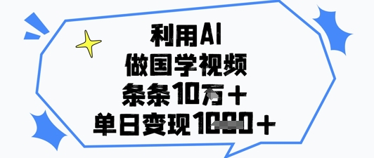 利用AI做国学视频，条条点赞10w+，单日变现1k+_久创网