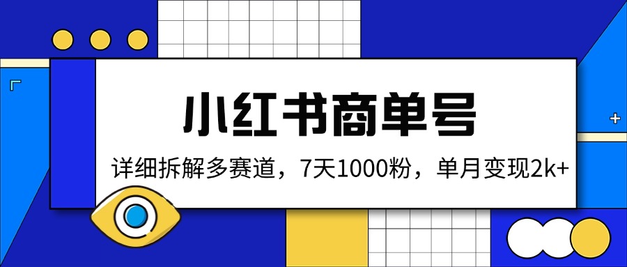 小红书商单号，详细拆解多赛道，7天1000粉，单月变现2k+_久创网