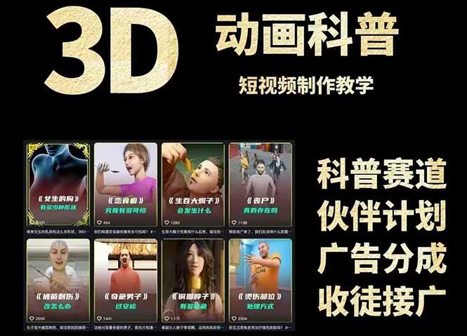 3D科普短视频变现全攻略，从文案创作到成品输出，附带素材下载链接_久创网