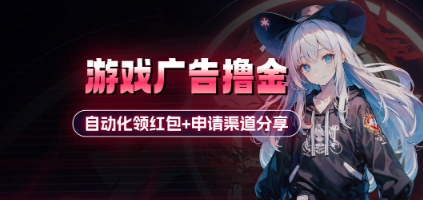 小游戏广告撸金_自动化领红包+申请渠道分享(详细教程)_久创网