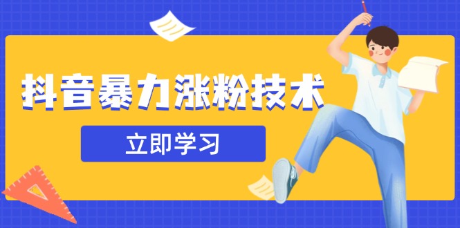 抖音暴力涨粉技术：一天轻松1-10万粉，技术不确定真实性，自测_久创网