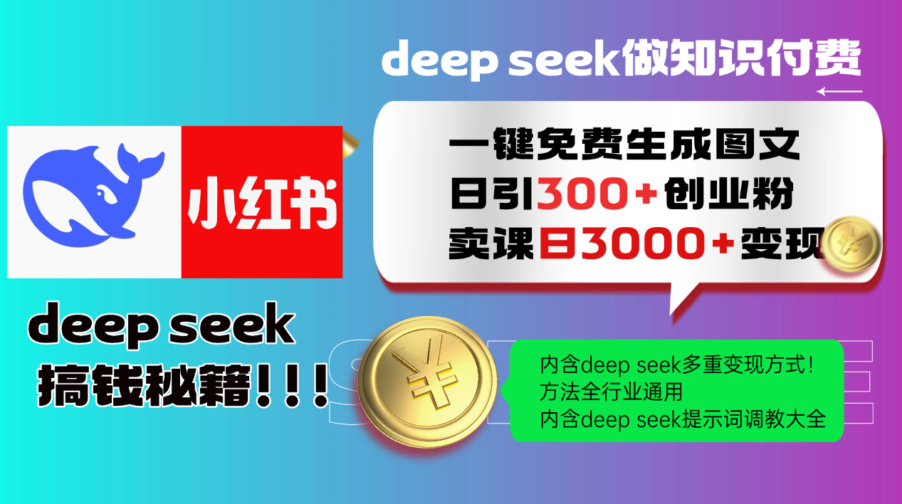 Deep seek 一键免费生成小红书图文日引300+创业粉，日变现3000+教程！..._久创网