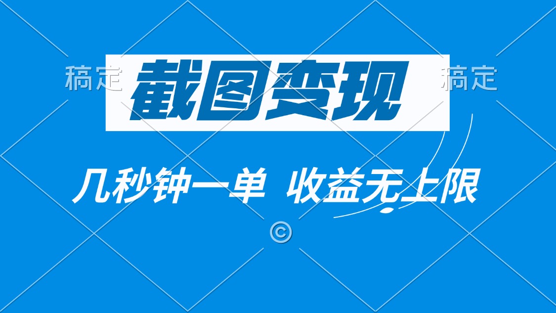 截图变现，几秒钟一单，收益无上限_久创网