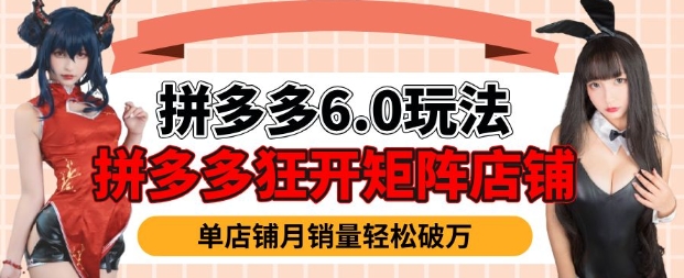 拼多多虚拟商品暴利6.0玩法，轻松实现月入过W_久创网