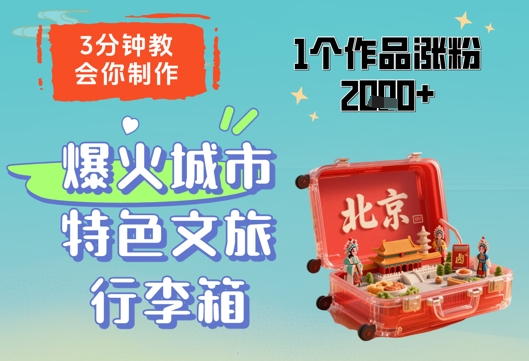 3分钟教会你，制作爆火城市特色文旅行李箱，1个作品涨粉2000+_久创网
