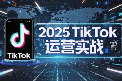 阿涛·2025TikTok电商运营_久创网