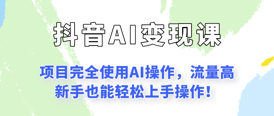 闷声发财的抖音语录项目玩法，全程AI实操，更适合小白操作！_久创网