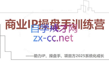 【2025】IP流量操盘手线上训练营(更新4月)_久创网