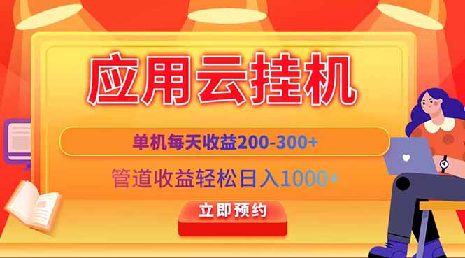 应用云脚本挂机，单机每天收益200—300+，管道收益轻松日入1000+_久创网