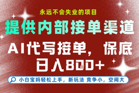 提供接单渠道，AI代写接单，永远不会失业的项目，多劳多得，保底日入8张+【揭秘】_久创网