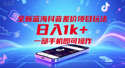 全新蓝海抖音差价项目玩法，日入1k+，一部手机即可操作【揭秘】_久创网