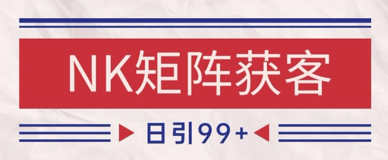 小红书某音NK赛道引流获客 自热矩阵日引200+【揭秘】_久创网