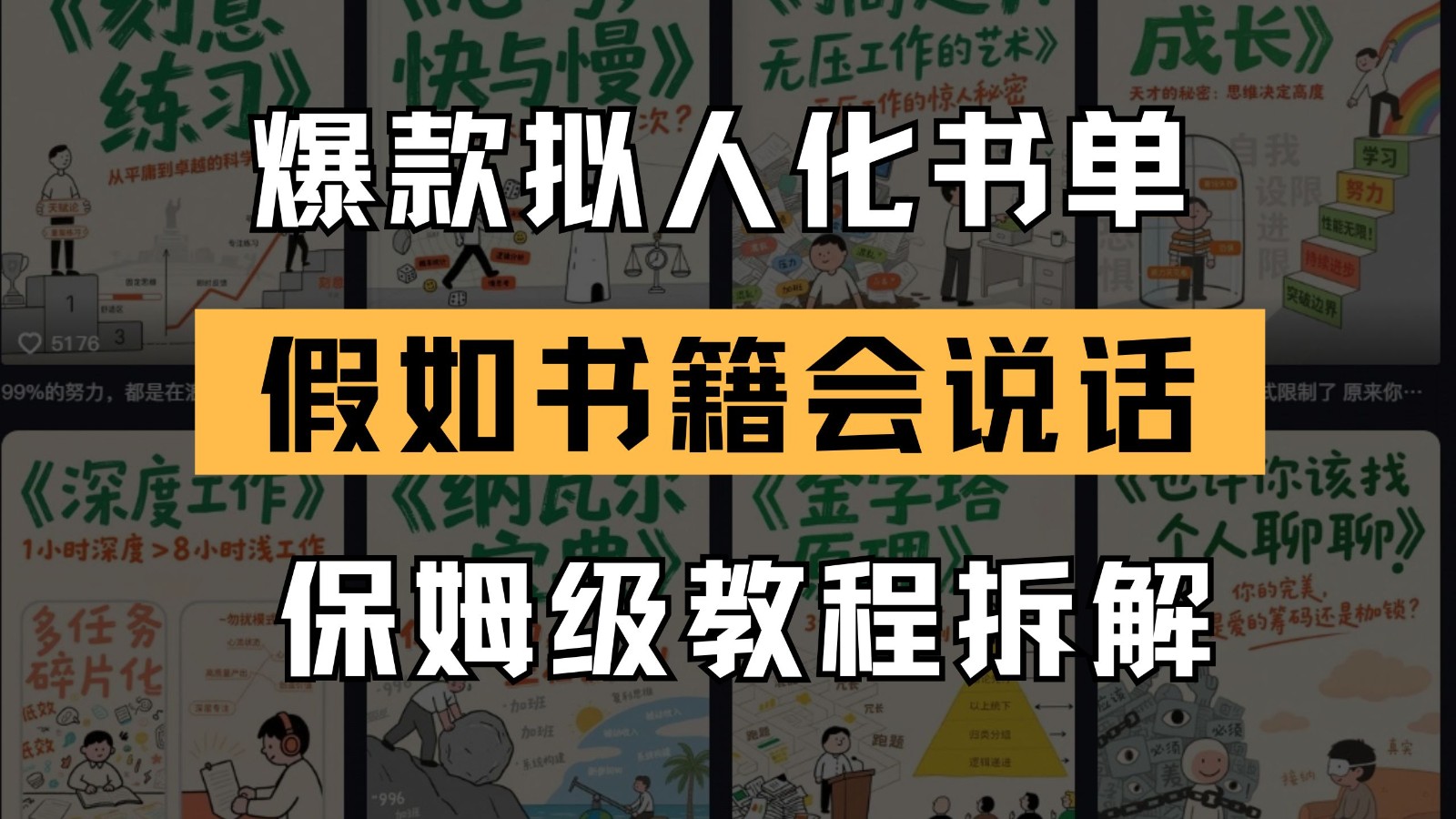 最新爆款拟人化书单玩法 假如书籍会说话 保姆级教程_久创网
