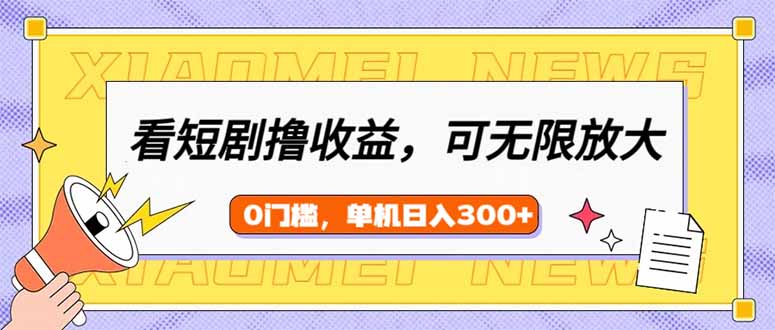 看短剧领收益，可矩阵无限放大，单机日收益300+，新手小白轻松上手_久创网