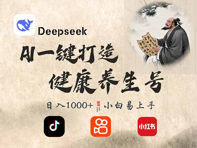 DeepSeek做养生号，一条作品涨粉2万+，轻松日入300+_久创网