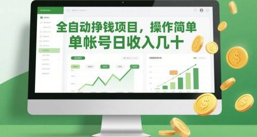 全自动挣钱项目，操作简单，单帐号日收入几十_久创网