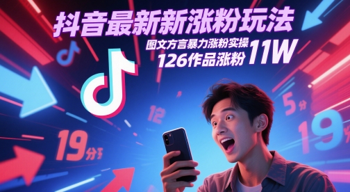 抖音最新涨粉玩法，图文方言暴力涨粉实操，126作品涨粉11W_久创网