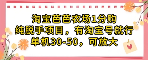 淘宝芭芭农场1分购纯脱手项目，有淘宝号就行单机30-50，可放大_久创网
