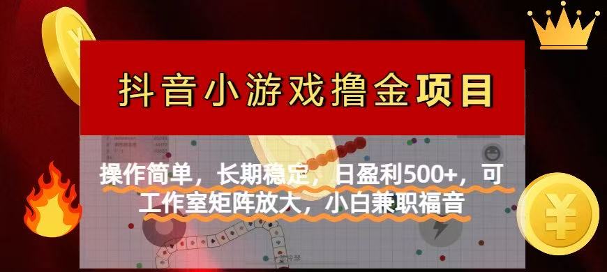 【抖音小游戏发行人计划项目】操作简单，长期稳定，日盈利500+，可工作..._久创网