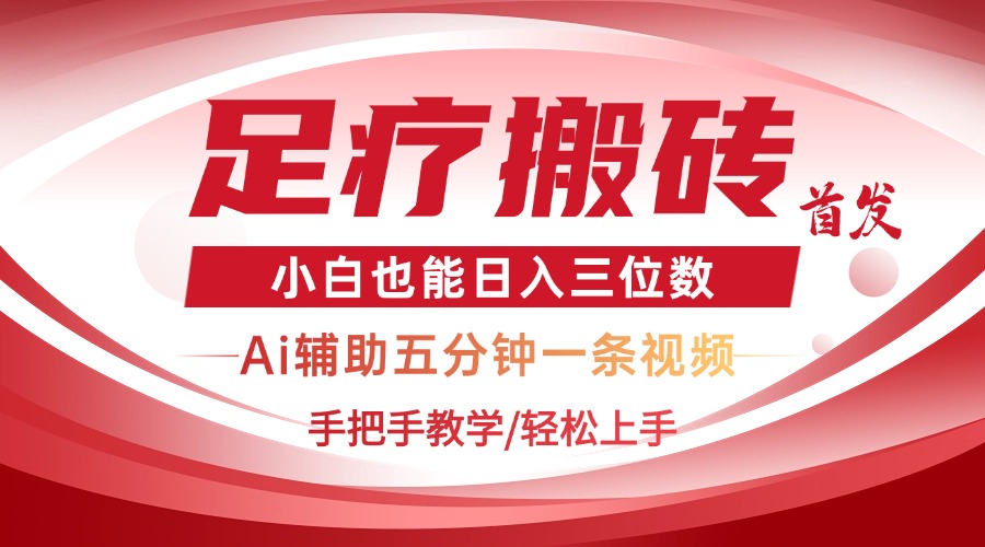 2025足疗搬砖+Ai黑科技，5分钟一条视频，手把手教学小白也能日入三位数_久创网