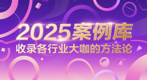 2025案例库，收录各行业大咖的方法论_久创网