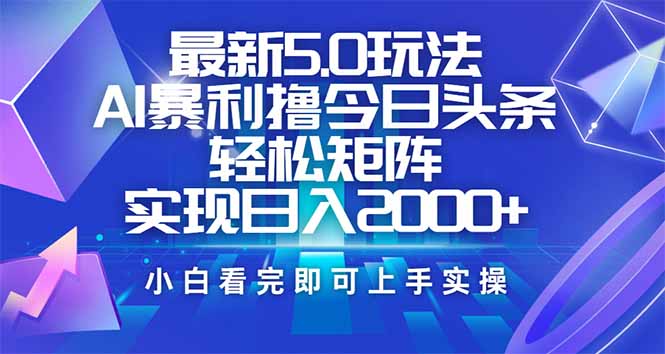 今日头条最新5.0玩法，思路简单，复制粘贴，轻松实现矩阵日入2000+_久创网