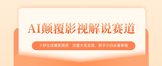 AI颠覆影视解说赛道，十秒生成爆款视频，流量大易变现，新手小白必看教程_久创网
