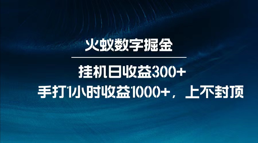 全网独家玩法，全新脚本挂机日收益300+，每日手打1小时收益1000+_久创网