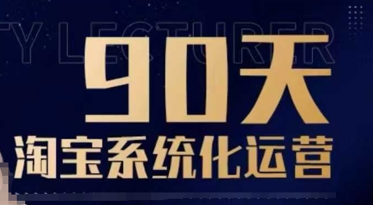 90天淘宝系统化运营，从入门到精通_久创网