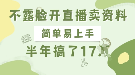 不露脸开直播卖资料，简单易上手，半年搞了17个W，长期正规项目_久创网