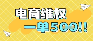 电商维权项目，会网购，一部手机即可操做，一单5张_久创网