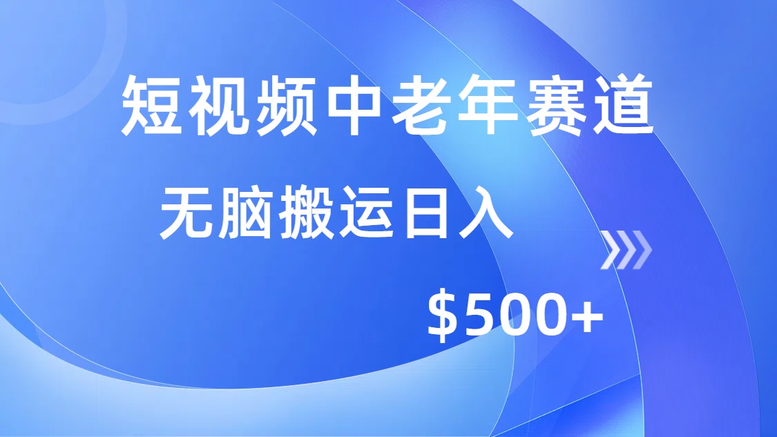 短视频中老年赛道，操作简单，多平台收益，无脑搬运日入500+_久创网