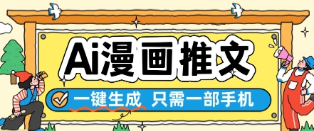 AI漫画推文一键生成，只需一部手机，操作简单，无脑怼就可以了_久创网