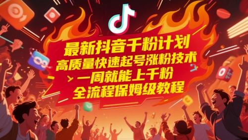 最新抖音千粉计划，高质量快速起号涨粉技术，一周就能上千粉，全流程保姆级教程_久创网