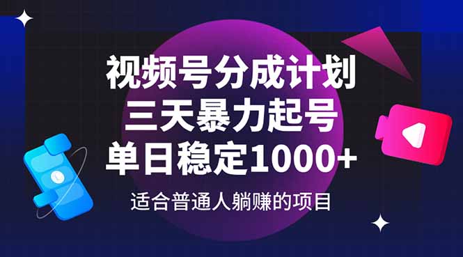 视频号分成计划，三天暴力起号玩法 单日稳定1000+_久创网